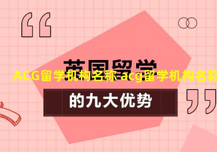 ACG留学机构名称 acg留学机构名称